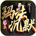 酷云玛法沉默手游官方正版 v4.4.8