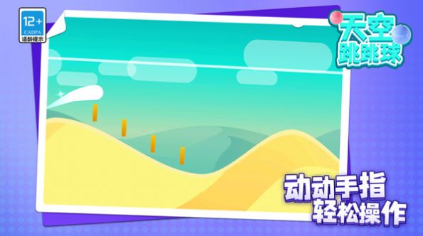 天空跳跳球官方版图1