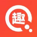 趣无限app