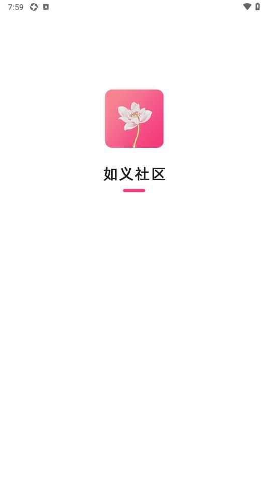 如义社区官方版app下载图片2