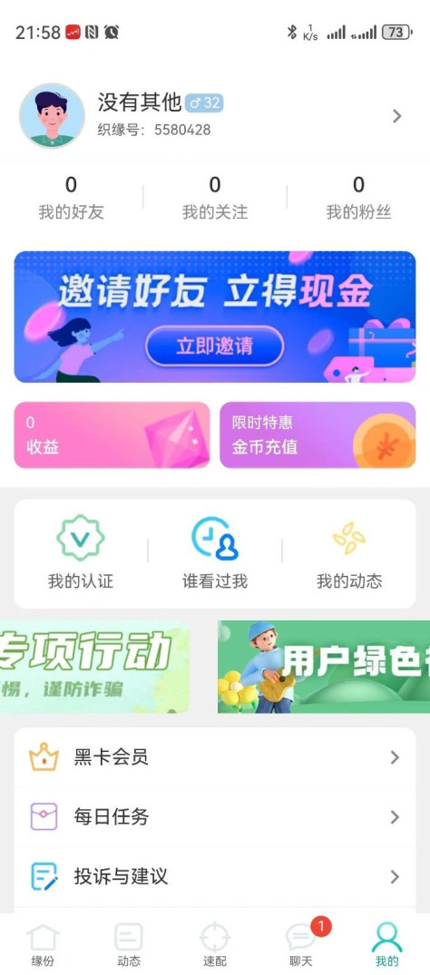 织缘交友app最新版下载图片3