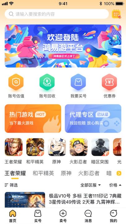 鸿易游游戏账号交易app官方版下载图片1