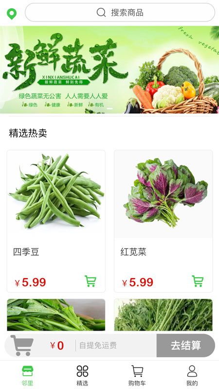 乡约菜菜商城app官方下载图片2