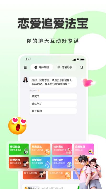 恋小恋聊天话术app下载官方版图片2