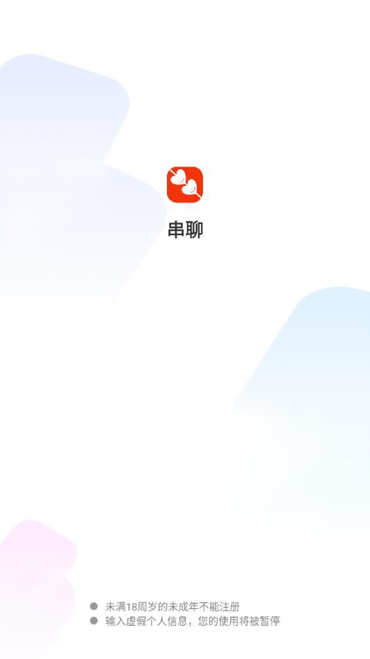 串聊app图1