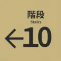 10番阶段中文版