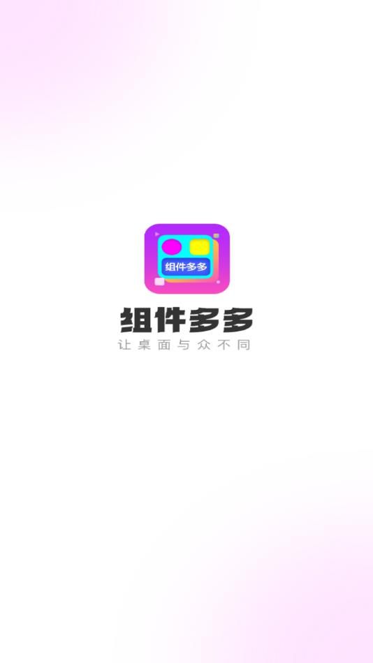 组件多多app图1