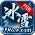 鸿图冰雪官方版