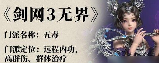 剑网3无界五毒怎么玩 剑网3无界五毒奇穴技能搭配推荐[多图]