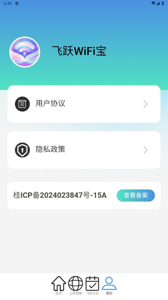 飞跃WiFi宝app图3