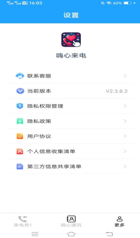 嗨心来电app图2