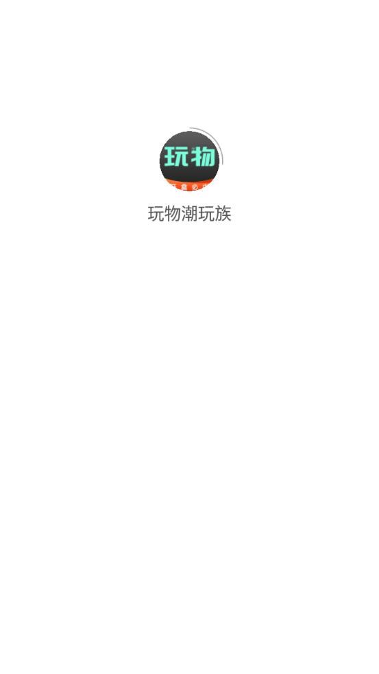 玩物潮玩族app下载手机版图片1