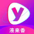 液来香视频app