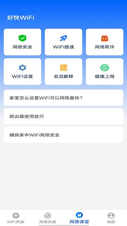 好快WiFi网络助手app图片1