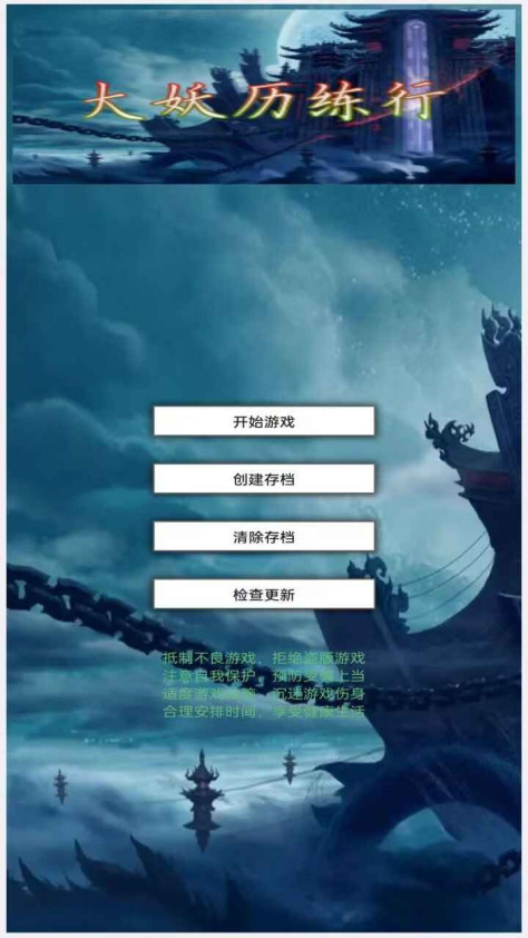 大妖历练行游戏图2