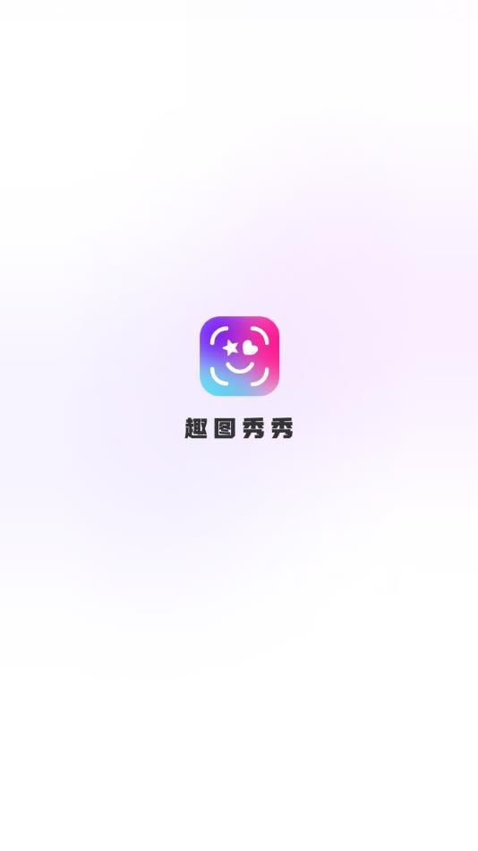 趣图秀秀app手机版下载图片1