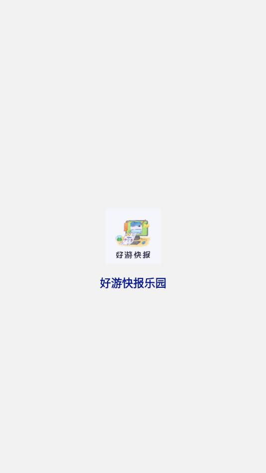 好游快报乐园app图1