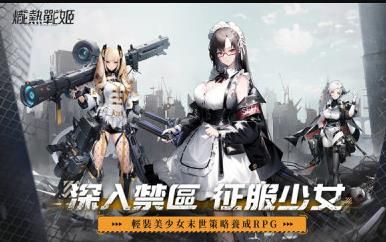 炽热战姬港台服官方最新版图片1