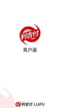 利吉付商户通门店管理app图片1