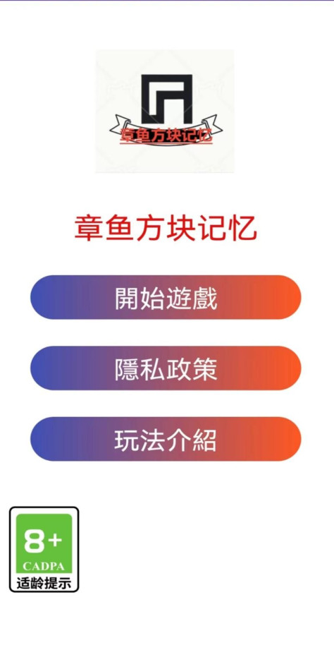 章鱼方块记忆游戏图3