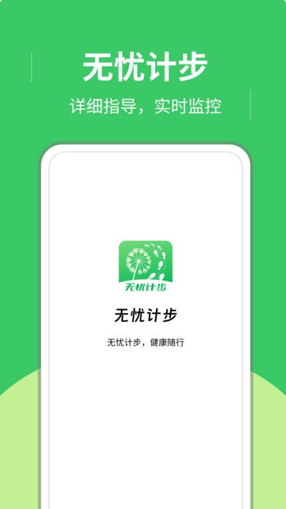 无忧计步运动助手app图片1