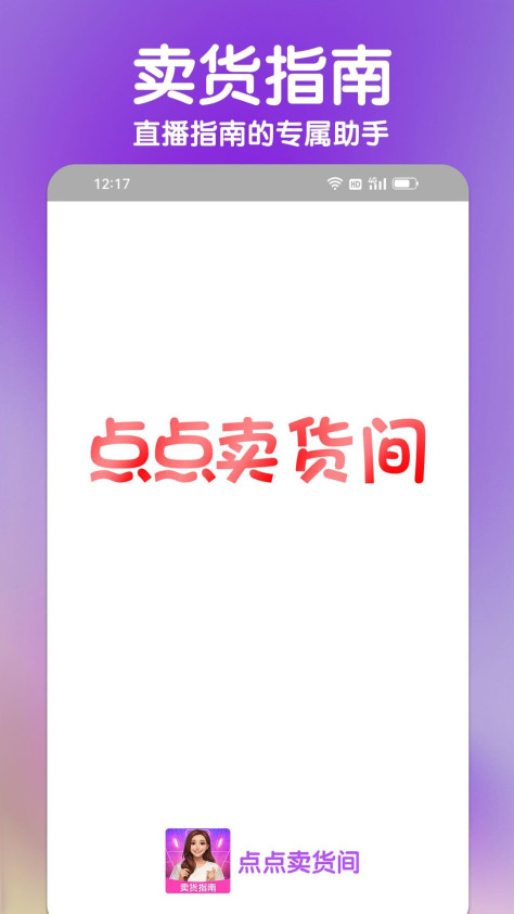 点点卖货间app图1