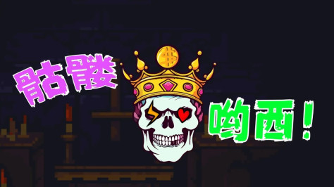 骷髅哟西游戏官方版图片3