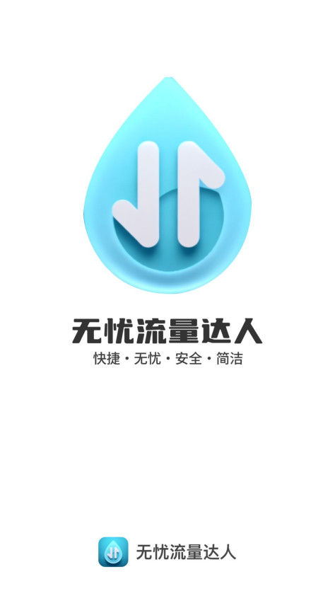 无忧流量达人app图1