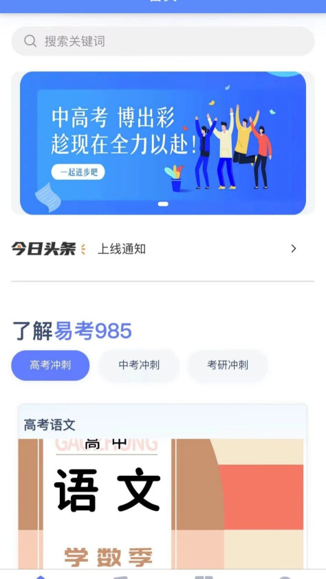 易考985备考学习app图片1