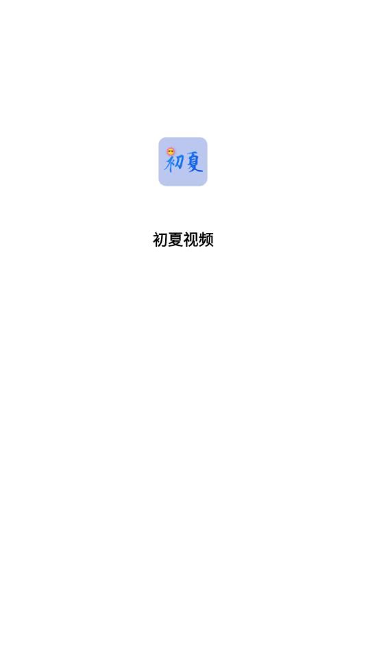 初夏视频app图2