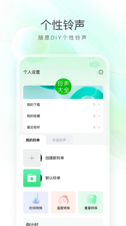 畅听免费铃声app手机版图片1