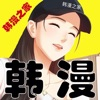 韩国漫画之家官方版