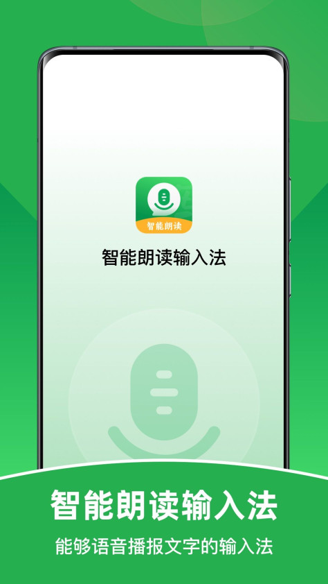 智能朗读输入法app图1