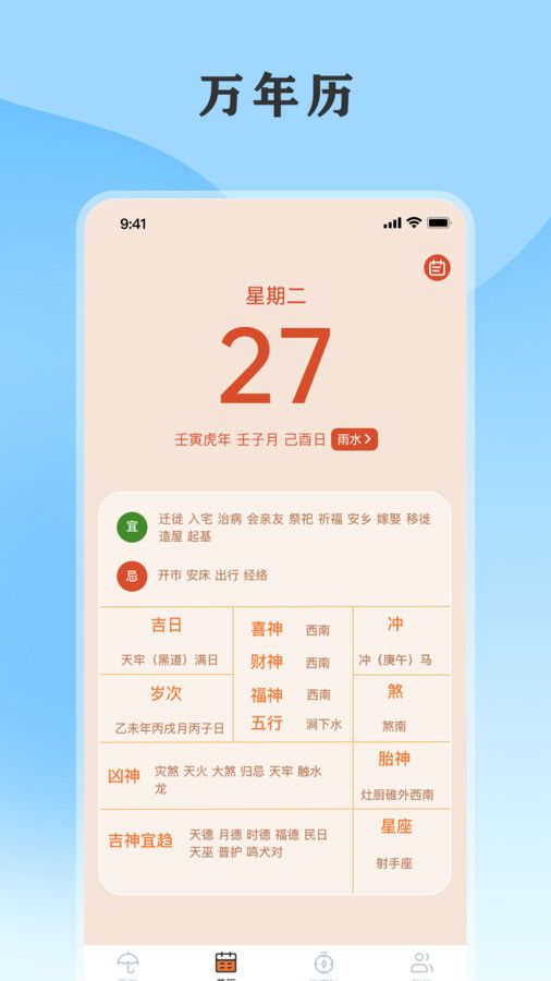 黄历天气通app图1