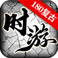 时游180复古手游官方正版 v4.4.9