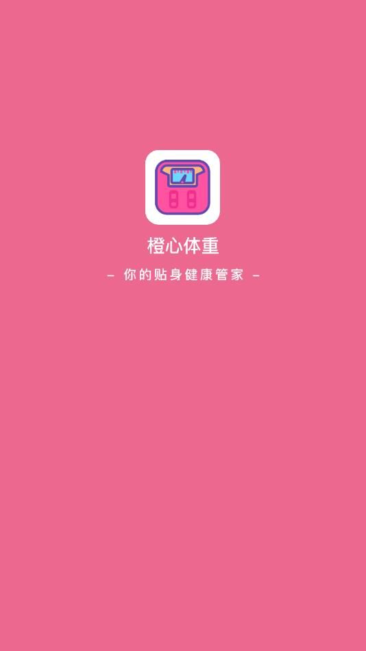 橙心体重记app图1