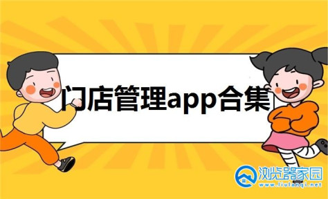 门店管理app大全-门店管理软件有哪些-门店管理系统软件推荐