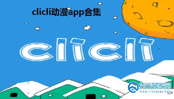 clicliapp最新版下载-clicli动漫软件-clicli动漫iOS