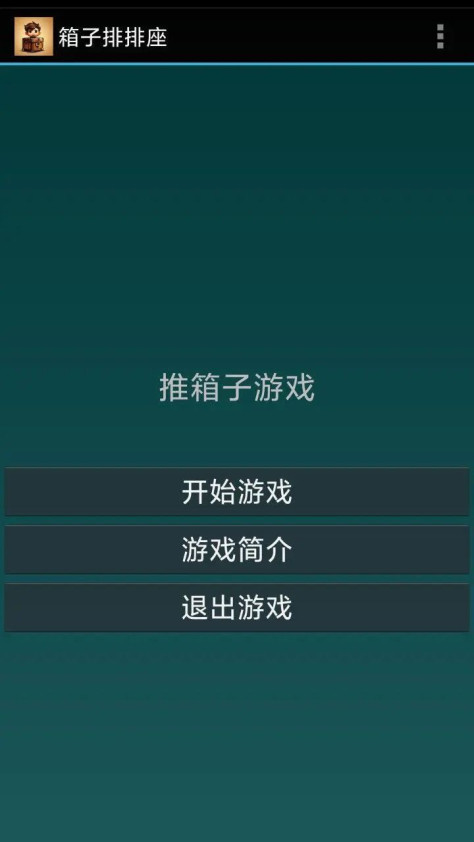 箱子排排座游戏图1