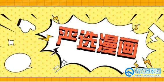 严选漫画app合集_严选漫画免费版大全_严选漫画最新版