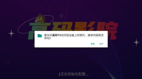 高码TV影院官方最新app图片1