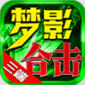 梦影合击传奇手游官方版 v4.4.7