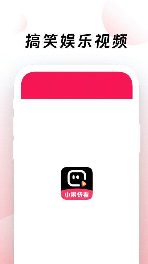 小果快看软件图2