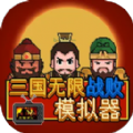 三国无限战败模拟器游戏