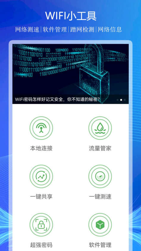 WiFi上网连接助手软件安卓版图片1