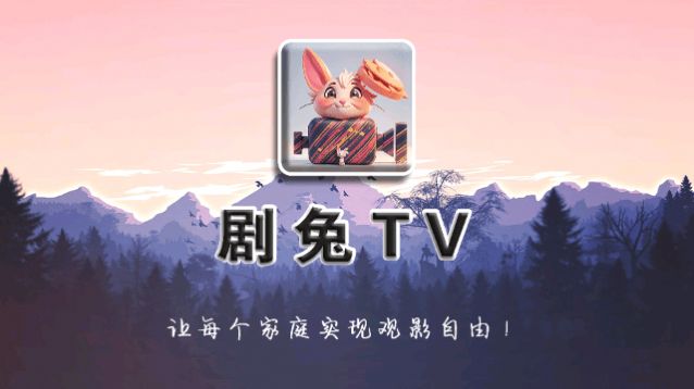 剧兔TV软件图2