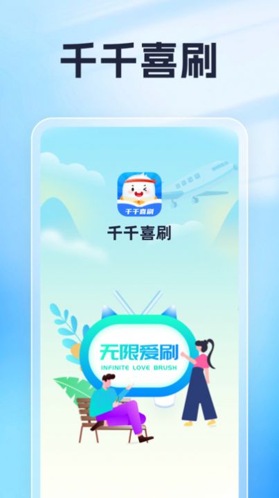 千千喜刷app最新版图片1