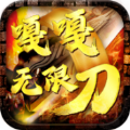 嘎嘎无限刀传奇手游官方版 v1.0.0