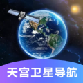 天宫卫星导航软件