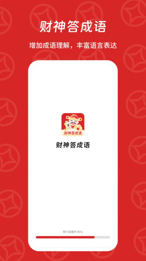 财神答成语app安卓版图片1